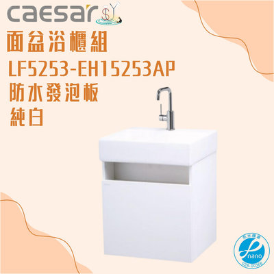 精選浴櫃 面盆浴櫃組 LF5253-EH15253AP 不含龍頭 凱薩衛浴