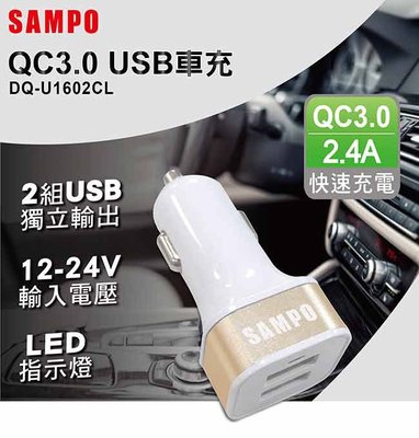小白的生活工場*SAMPO QC 3.0+2.4A車用充電器DQ-U1602CL