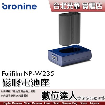 【數位達人】bronine【磁吸電池座】for Fujifilm NP-W235 電池座充 磁吸充電主機 座充