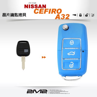 【2M2 晶片鑰匙】尼桑鑰匙 NISSAN CEFIRO A32 汽車電腦匹配 晶片鑰匙 拷貝遙控鑰匙 摺疊鑰匙