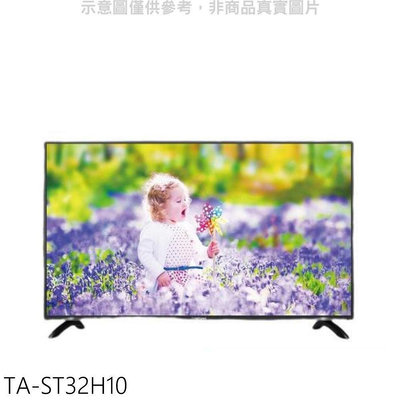 《可議價》大同【TA-ST32H10】32吋電視(含標準安裝)