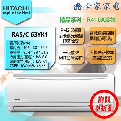 【問享折扣】日立 冷氣/空調 RAS-63YK1 + RAC-63YK1【全家家電】精品/冷暖/壁掛 (8-10坪適用)