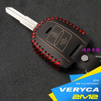 2018-2024 CMC MITSUBISHI VERYCA A180 A190 A210 中華菱利汽車晶片鑰匙 皮套 三菱 Mitsubishi 汽車配件