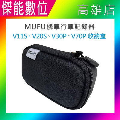 MUFU V30P V70P原廠配件 硬殼收納盒 收納包 硬殼包 適用V11S V20S V30P V70P