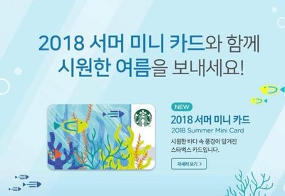 貓舖子@ 全新 現貨 韓國星巴克 Starbucks Korea 2018 夏日迷你隨行卡