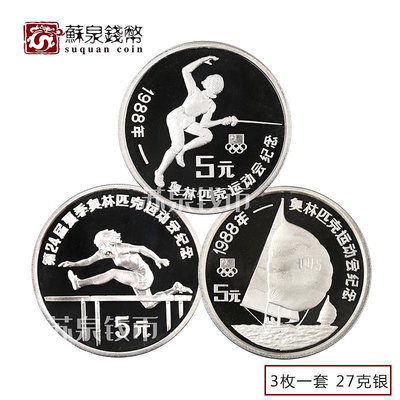 1988年第24屆奧林匹克運動會銀幣套裝 27克*3枚 奧運會 跨欄擊劍 銀幣 紀念幣 錢幣【悠然居】2