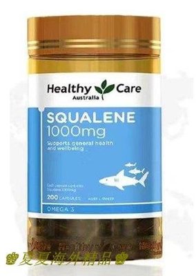 ♚夏夏海外精品♚澳洲魚油 Healthy Care 角鯊烯 Squalene 1000mg200粒