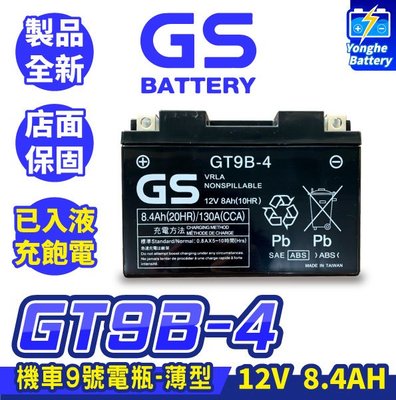 永和電池 GS統力 機車電瓶 GT9B-4 機車9號電池 薄型 同YT9B-BS MG9B-4 KRV R6