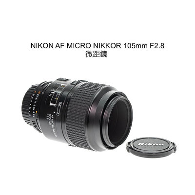 【廖琪琪昭和相機舖】NIKON AF MICRO NIKKOR 105mm F2.8 微距鏡 全幅 自動對焦 保固一個月