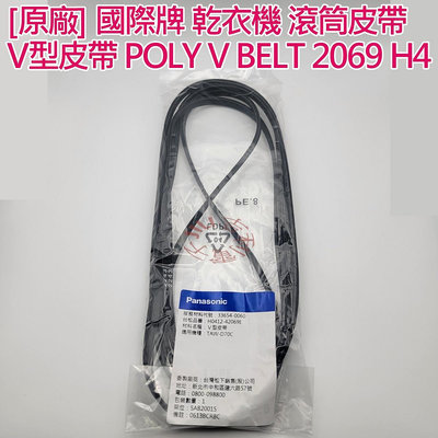 [原廠] 國際牌 乾衣機 滾筒皮帶 V型皮帶 POLY V BELT 2069 H4