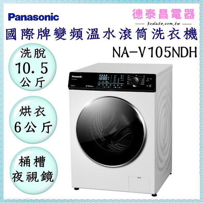 Panasonic【NA-V105NDH】國際牌10.5公斤變頻溫水滾筒洗脫烘洗衣機【德泰電器】