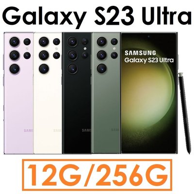 【發票直購】三星 Samsung Galaxy S23 Ultra 6.8吋 12G/256G 5G 手機