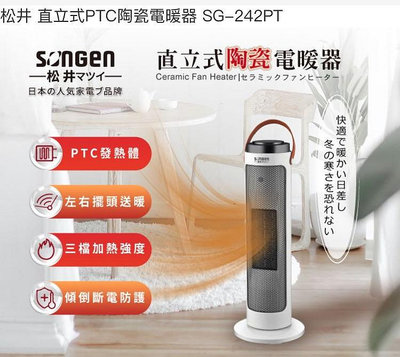 松井直立式陶瓷電暖器 SG-242PT 全新品