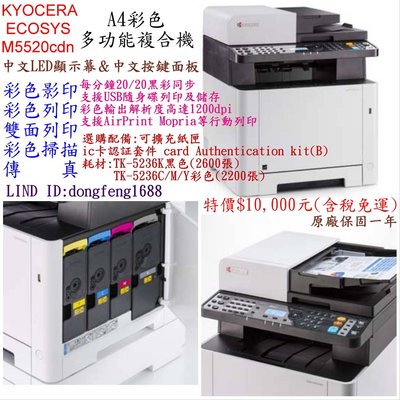 Kyocera ECOSYS M5520cdn A4彩色多功能事務機 可影印.列印.傳真.掃描 (原廠保固一年)
