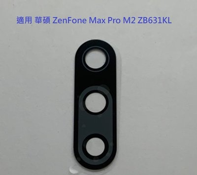 適用 華碩 ZenFone Max Pro M2 ZB631KL 後鏡頭玻璃 X01BDA 後鏡片玻璃 鏡片 維修用