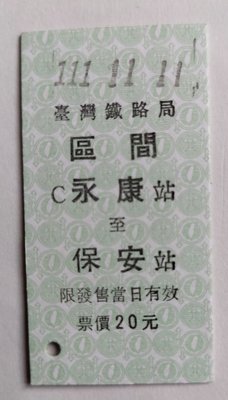 111.11.11永保安康【限量版】 紀念車票 限量珍藏版