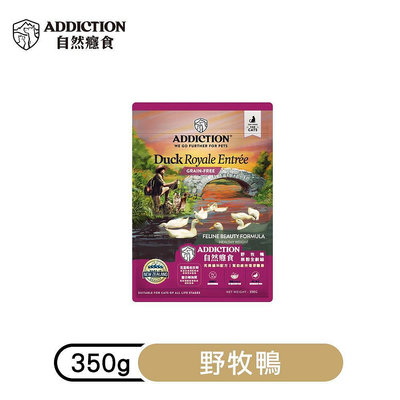 ☆米可多寵物精品☆紐西蘭ADDICTION自然癮食無穀野鴨貓飼料 350G