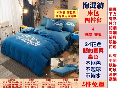[fundin001]2345《2件免運》24花色 高棉混紡 120公分寬 加大單人床 床包四件套 床包1+被套1+枕套2