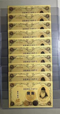 【可議價】日本銀行券兌換銀券1919年壹圓（武內大臣）10連號 全新U【店主收藏】9421