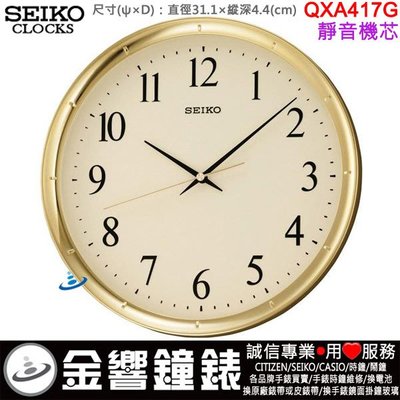 【金響鐘錶】現貨,SEIKO QXA417G,公司貨,直徑31.1cm,靜音機芯,時尚掛鐘,時鐘,QXA417