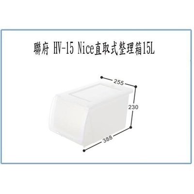 聯府 HV15 HV-15 Nice直取式整理箱 15L 收納箱 塑膠箱