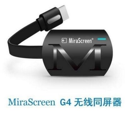新款Mirascreen G4智慧同屏器 2.4G高清HDMI同屏器推送寶6660