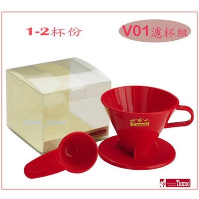 Tiamo 堤亞摩咖啡生活館【HG5278】Tiamo V01 PP咖啡濾杯組-附量匙 (紅色) 1-2人份