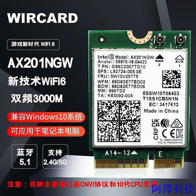 阿澤科技【】Intel AX201 AX211  NGW千兆內置雙頻網卡5.16 CNVI0