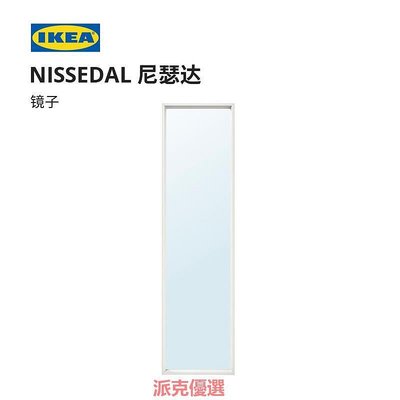 【現貨精選】IKEA宜家NISSEDAL尼瑟達鏡子全身穿衣化妝鏡壁掛掛墻歐式簡約