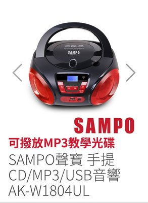 全新公司貨 聲寶 AK-W1804UL CD/MP3 /USB手提式收音機 CD