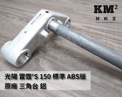 材料王⭐光陽 雷霆'S.雷霆S.雷霆 S 150 標準版.ABS版共用 原廠 三角台.轉向主桿