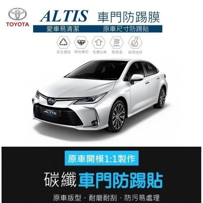 【酷碼數位】Toyota Altis 車門防踢保護貼 車門飾板保護膜 車門防踢貼 碳纖維紋理