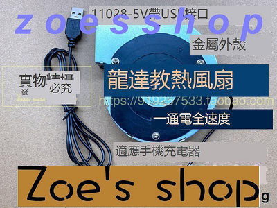 zoe-9733 5V USB 采暖爐 戶外柴火爐灶 大風量 鼓風機 12V風扇 調速器