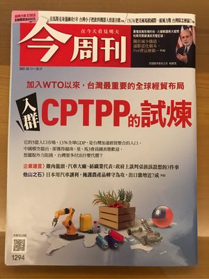 二手 書 今周刊~1294期 2021/10/11-17 入群CPTPP的試煉 加入WTO以來，台灣最重要的全球經貿布局