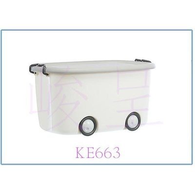 聯府 KE663 大寶滑輪整理箱(米) 收納玩具箱 置物塑膠箱 萬用箱