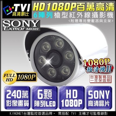 監視器 1080P TVI 防水 6陣列燈監視器攝影機 DVR CAM SONY晶片 室外監視器 台灣安防 監控線材