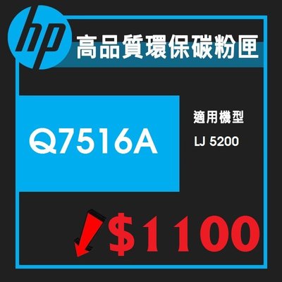 HP Q7516A 16A環保碳粉 新匣LJ 5200