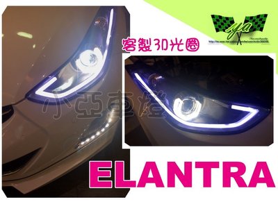 小亞車燈改裝＊全新 現代 ELANTRA 12 13 14 2012年 客製3D光圈 R8導光 魚眼大燈