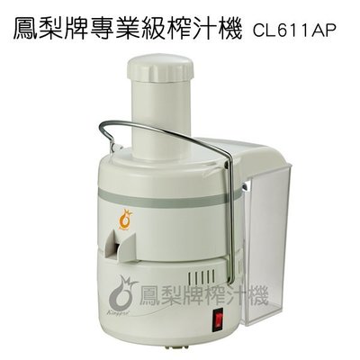【無敵餐具】鳳梨牌蔬果榨汁機 CL-611AP/出汁率高~超靜音 CL-003AP1替換機種【AH023】