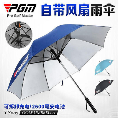 創客優品 ！高爾夫雨傘 自帶電風扇 男女 防曬遮陽傘 隔離紫外線 GF670