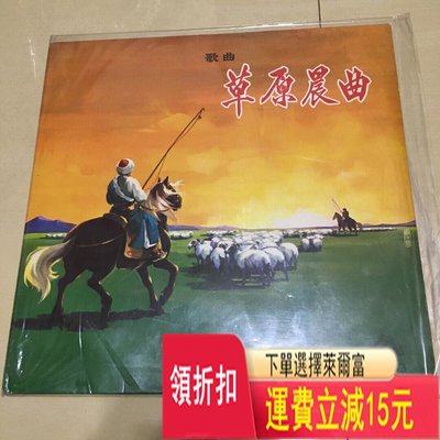 歌曲(草原晨曲)黑膠lp 唱片 cd 磁帶