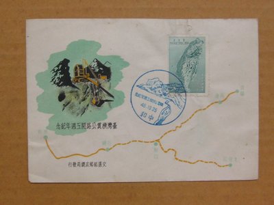 四十年代封--台灣省橫貫公路開工週年紀念郵票--46年10.25--紀54--中和戳--早期台灣首日封--珍藏老封