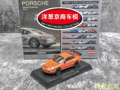 熱銷 模型車 1:64 京商 kyosho 保時捷 Porsche 911 GT3 RS 997 橙 合金花車模