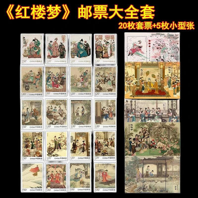 二手 中國四大名著紅樓夢郵票大含20枚套票和5枚小型張 郵局正 郵票 錢幣 紀念票【古幣之緣】1023