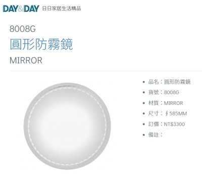 魔法廚房 DAY&DAY 8008G 圓形防霧鏡 奈米鍍膜塗層 浴室化妝鏡 鏡子 台灣製造 Φ58.5CM