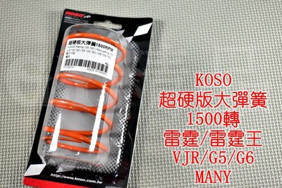 KOSO 1500轉 超硬 大彈簧 適用於 雷霆 雷霆王 RACING KING VJR G5 G6 MANY 魅力