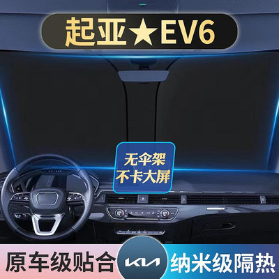 起亞EV6專用汽車內載隔熱前擋遮陽傘板簾擋光小車用輛儀表台-實惠小店