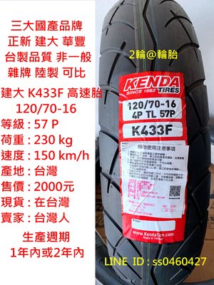台灣製造 建大輪胎 K433F 120/70-16 高速胎