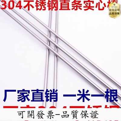 【台灣質保】304不鏽鋼棒3mm、不鏽鋼圓鋼，光圓、直條、不鏽鋼圓棒3MM(1米)