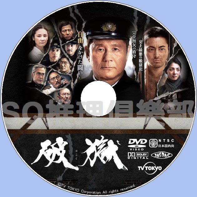 競標 結標價 17犯罪單元劇dvd 破獄 北野武 山田孝之 滿島光 吉田羊 Dvd Yahoo奇摩拍賣